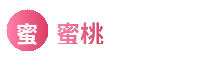 蜜桃